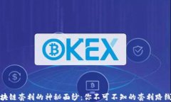 揭开区块链套利的神秘面纱：你不可不知的套利