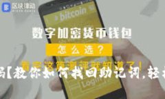 TP钱包忘记密码？教你如何找回助记词，轻松解决
