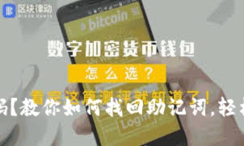 TP钱包忘记密码？教你如何找回助记词，轻松解决钱包困扰