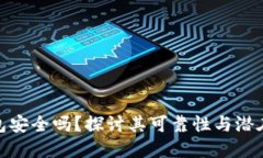 TP钱包安全吗？探讨其可靠性与潜在风险