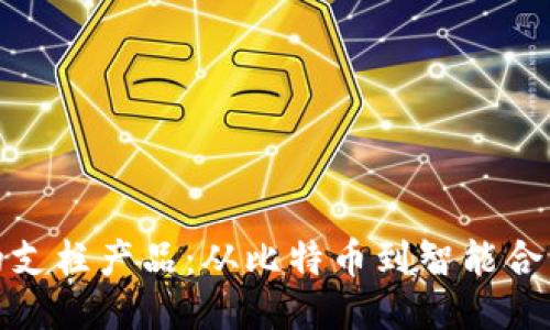 揭示区块链的支柱产品：从比特币到智能合约的未来趋势
