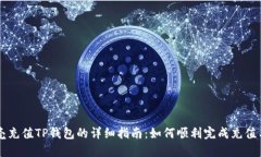 蓝贝壳充值TP钱包的详细指南：如何顺利完成充值