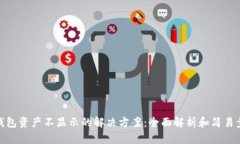 TP钱包资产不显示的解决方案：全面解析和简易步