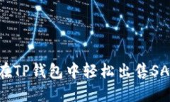 如何在TP钱包中轻松出售SAS代币