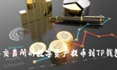 如何将抹茶交易所的数字资产提币到TP钱包：详尽