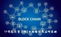 TP钱包出事了吗？全面解析与应对策略