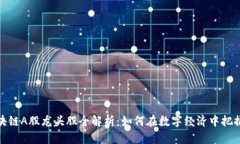 2023年区块链A股龙头股全解析：如何在数字经济中
