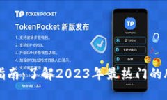 区块链周末投资指南：了解2023年最热门的股票及