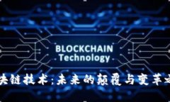 区块链技术：未来的颠覆与变革之路