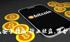 imToken钱包安全指南：防止被盗，保护你的数字资