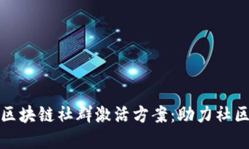 打造高效区块链社群激活方案：助力社区蓬勃发展