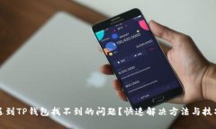 你是否遇到TP钱包找不到的问题？快速解决方法与