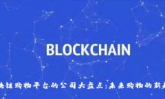 区块链购物平台的公司大盘点：未来购物的新趋