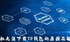 苹果手机无法下载TP钱包的原因及解决方案