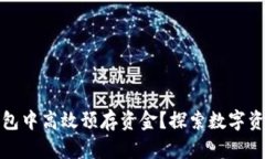如何在TP钱包中高效预存资金？探索数字资产的新