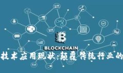 区块链技术应用现状：颠覆传统行业的新趋势