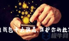 揭露区块链钱包十大骗局，保护你的数字资产安