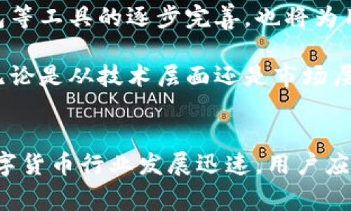   Sc币提现到TP钱包的全面解析：方法、注意事项与未来趋势 / 

 guanjianci Sc币, TP钱包, 数字货币, 提现流程, 加密资产 /guanjianci 

1. 引言
在当今数字货币蓬勃发展的时代，越来越多的人关注如何有效、安全地管理和转移自己的加密资产。作为一种新兴的发展方式，Sc币因其潜力和市场热度，吸引了大量投资者的关注。然而，很多用户对于如何将Sc币提现到TP钱包的问题仍然感到困惑。本文将为你详细解析这一过程，包括相关的操作步骤、注意事项以及对未来趋势的展望。

2. 什么是Sc币？
Sc币是基于区块链技术的一种加密数字资产，它具有去中心化、匿名性和安全性等特点。自推出以来，Sc币在市场上逐渐获得了用户的青睐，尤其是在某些特定的应用场景中表现出色。Sc币不仅可以用于在线交易，还可以作为一种投资工具，为用户带来潜在的收益。

3. TP钱包简介
TP钱包是一款国内外知名的数字货币钱包应用，用户可以在其中存储、转账、交易多种加密资产。TP钱包因其操作简单、安全性高以及对多种币种的支持而受到广大用户的喜爱。通过TP钱包，用户不仅可以管理自己的数字资产，还可以参与各种区块链项目，享受智能合约带来的便利。

4. Sc币如何提现到TP钱包？
提现Sc币到TP钱包并不是一个复杂的过程，但需要用户遵循一定的步骤以确保交易的安全与顺利。以下是具体的操作流程：

h44.1 注册与认证/h4
首先，用户需要确保自己已在TP钱包上完成注册，并通过身份认证。身份认证不仅可以提高账户的安全性，也有助于后续的资产管理，提高提现额度。注册过程通常很简单，只需提供有效的电子邮箱地址和手机号码即可。

h44.2 获取TP钱包地址/h4
在TP钱包中，每个用户都有一个唯一的地址，用于接收不同的数字资产。用户需要登录TP钱包，找到Sc币的接收地址。通常，在钱包的“资产”或“接收”部分都可以轻松找到相应的信息。请务必确保输入正确的地址，以避免资产的丢失。

h44.3 从交易所提现Sc币/h4
要将Sc币提现到TP钱包，用户需要首先登录他们所使用的交易所账户（支持Sc币的交易所），找到“提现”选项。在提现页面中，用户需填写TP钱包的地址，并输入要提现的金额。同时，确保选择正确的币种，避免因选择错误导致的资金损失。

h44.4 提交申请并确认/h4
填写完成后，确认所有信息的正确性，然后提交提现申请。有些交易所可能还会要求用户进行二次确认或输入验证码以保障交易的安全。请注意，提现的处理时间可能会因交易所不同而有所差异，通常在几分钟到几个小时之间。

h44.5 检查TP钱包余额/h4
在提交申请后，用户需要耐心等待提现结果。一旦提现成功，用户可以登录TP钱包，查看余额中的Sc币。如果未能及时到账，请检查交易所的提现记录及TP钱包的接收状态。

5. 提现注意事项
在进行Sc币提现到TP钱包的过程中，有几点注意事项需要牢记：

h45.1 地址确认/h4
确保TP钱包地址的准确性是至关重要的。一个字符的错误都可能导致资金的丢失，因此在进行转账之前，最好多次确认钱包地址。

h45.2 网络费用/h4
提现过程中，大多交易所会收取一定的网络手续费，这一费用通常会在提现金额中自动扣除。因此，用户在操作时需提前了解相关费用。

h45.3 提现限制/h4
不同的交易所对提现金额可能设定了限制。在进行大额提现前，建议先了解各交易所的相关政策，以免造成不必要的麻烦。

h45.4 借助正规平台/h4
在进行数字货币的交易和提现时，务必选用信誉良好的交易平台。避免选择不知名的平台，以保障资金的安全。

6. 未来趋势与展望
随着数字货币市场的不断发展与成熟，用户对加密资产的管理需求也日渐增加。Sc币作为一种重要的加密资产，预计将会在未来的市场中扮演更为重要的角色。同时，TP钱包等工具的逐步完善，也将为用户创造更为便捷和安全的资产管理体验。

从当前的趋势来看，未来数字货币的进一步普及与应用将促进相关技术的不断革新，例如，更多的去中心化金融（DeFi）应用场景将出现，用户的资产流动性也将得到提升。无论是从技术层面还是市场层面，Sc币和TP钱包都将迎来新的机遇。

7. 结语
综上所述，将Sc币提现至TP钱包的过程虽然不复杂，但从中也蕴藏着若干细节与注意事项。希望通过本文的介绍，能帮助用户更顺利地进行数字资产的管理与转移。未来，数字货币行业发展迅速，用户应当保持持续关注，适应新的变化，把握投资机会，实现财富的增长。在这个充满可能性和挑战的时代，愿每位投资者都能在数字资产的海洋中乘风破浪，获得属于自己的成功！
