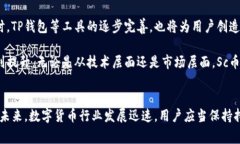   Sc币提现到TP钱包的全面解析：方法、注意事项