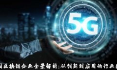 中国区块链企业全景解析：从创新到应用的行业