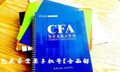 TP钱包是否需要手机号？全面解析与实用指南