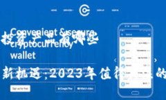 区块链项目投资产品有哪些区块链投资新机遇：