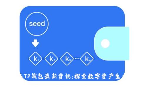 2023年TP钱包最新资讯：探索数字资产生态的未来