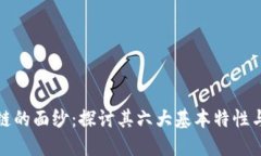 揭开区块链的面纱：探讨其六大基本特性与未来