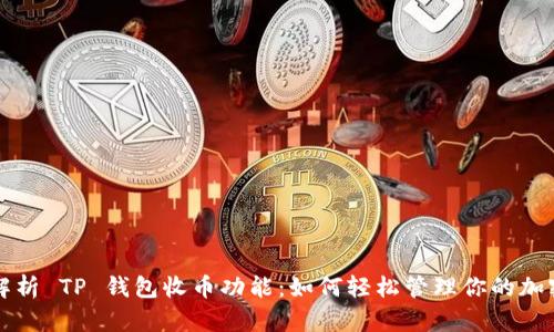 全面解析 TP 钱包收币功能：如何轻松管理你的加密资产