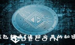 如何通过TP钱包转币？追踪交易的秘密您都知道吗