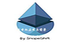 区块链在数字经济中的应用与前景区块链技术引