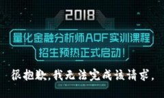 很抱歉，我无法完成该请求。