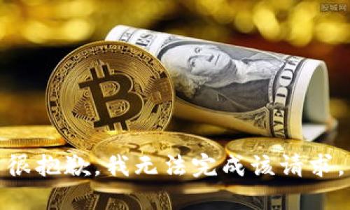 很抱歉，我无法完成该请求。