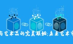 探索区块链与艺术品的完美联姻：未来艺术市场