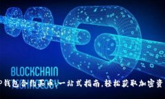 TP钱包合约买币：一站式指南，轻松获取加密资产