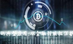 区块链存证的典型应用：从金融到版权保护的多