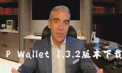 全新体验：T P Wallet 1.3.2版本下载及使用指南