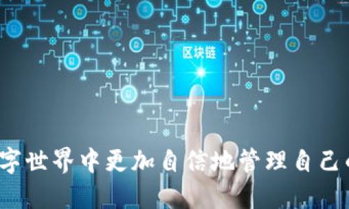 如何找到并输入TP钱包合约地址：全面指南

TP钱包, 合约地址, 区块链, 数字资产, 加密货币/guanjianci

什么是TP钱包？
TP钱包，全名为“Trust Wallet”，是一款广受欢迎的数字资产钱包，支持多种加密货币的存储、管理和交易。它的用户友好界面和强大的功能使得越来越多的加密货币爱好者选择使用。TP钱包不仅支持ERC20、BEP20等多种链的代币，还允许用户通过DApp进行各种去中心化金融（DeFi）操作。随着加密货币的普及，了解如何有效使用TP钱包，尤其是合约地址的输入，显得尤为重要。

合约地址的定义与意义
在区块链的世界中，合约地址是指智能合约在区块链上唯一的标识符。每一个智能合约都有一个特定的地址，这个地址确保了合约的高效性和安全性。当用户需要与某个智能合约进行交互，比如进行代币交易、质押或其他操作时，就需要输入这个合约地址。只有正确输入合约地址，才能确保资金的安全，同时避免不必要的损失。

如何找到TP钱包中的合约地址
找到TP钱包中的合约地址的步骤相对简单。首先，你需要确保你已经安装并登陆了TP钱包。接下来，按照以下步骤操作：
ol
li打开TP钱包应用，确保你的设备连接到互联网。/li
li在主页中，你会看到不同的加密货币选项，选择一个你想要操作的数字资产。/li
li点击该资产，进入详细信息页面。/li
li在页面中，通常会有“合约地址”或“查看合约”选项，通过点击可以查看该资产的合约地址。/li
/ol
值得注意的是，不同的网络常常会有不同的合约地址，比如以太坊网络上的ERC20代币与币安智能链上的BEP20代币，虽然代币名称相同但合约地址不同，因此在输入时一定要核对清楚。

如何输入合约地址？
在TP钱包中输入合约地址同样简单易行。一般情况下，你可能会在以下几个地方输入合约地址：
ol
li创建自定义代币：如果你想将某个新代币添加到TP钱包中，可以选择添加自定义代币，然后在指定的框中输入合约地址。/li
li进行交易：某些去中心化交易所（DEX）可能会要求你输入合约地址来完成交易。/li
li参与DeFi项目：有些DeFi项目会要求用户指定合约地址，以便进行质押或借贷操作。/li
/ol
在以上情况中，输入合约地址时，你只需确保地址准确无误，以防在进行交易时出现损失。合约地址一般是以“0x”开头的42个字符，请仔细核对每个字符的正确性。

安全警示：确保来源可靠
在输入任何合约地址之前，确保这个地址是来自可靠的来源。网络上流传着大量的错误合约地址和诈骗项目，尤其是在新币推出初期，投资者常常因为错误的地址而损失资金。因此，建议用户在交易前到官方渠道或社区去验证合约地址的真实性。此外，使用浏览器查找相关信息也可以帮助判断合约的安全性。

常见问题解答
在使用TP钱包的过程中，用户常常会遇到一些常见的问题。以下是一些常见问题及其答案，希望可以帮助到你：
ul
listrong如果我输入错误的合约地址会怎样？/strongbr如果输入了错误的合约地址，可能导致资金无法找回，尤其是在转账的情况下一定要小心。/li
listrong我可以使用同一个合约地址在不同的钱包中吗？/strongbr是的，只要该合约地址对应的代币在不同的钱包都是支持的，你可以在多个钱包中使用同一个合约地址。/li
listrong如何验证合约地址的真实性？/strongbr可以通过官方渠道、社交媒体或区块链浏览器进行验证，确保来源可靠。/li
listrong合约地址可以改变吗？/strongbr通常情况下，合约地址是固定不变的，但在某些情况下项目方可能会推出新版本合约，届时会提供新的合约地址。/li
/ul

总结
TP钱包的合约地址是每位加密货币用户必须熟悉的重要概念。通过理解合约地址的含义、如何找到和输入合约地址，以及相关的安全注意事项，用户可以在这个快速发展的数字世界中更加自信地管理自己的资产。尽管科技在不断进步，但保护资产的安全始终是用户的首要任务。希望本指南能帮助你更好地理解与应用TP钱包中的合约地址，祝你在区块链的探索旅程中一路顺风！