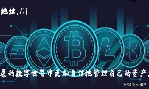 如何找到并输入TP钱包合约地址：全面指南

TP钱包, 合约地址, 区块链, 数字资产, 加密货币/guanjianci

什么是TP钱包？
TP钱包，全名为“Trust Wallet”，是一款广受欢迎的数字资产钱包，支持多种加密货币的存储、管理和交易。它的用户友好界面和强大的功能使得越来越多的加密货币爱好者选择使用。TP钱包不仅支持ERC20、BEP20等多种链的代币，还允许用户通过DApp进行各种去中心化金融（DeFi）操作。随着加密货币的普及，了解如何有效使用TP钱包，尤其是合约地址的输入，显得尤为重要。

合约地址的定义与意义
在区块链的世界中，合约地址是指智能合约在区块链上唯一的标识符。每一个智能合约都有一个特定的地址，这个地址确保了合约的高效性和安全性。当用户需要与某个智能合约进行交互，比如进行代币交易、质押或其他操作时，就需要输入这个合约地址。只有正确输入合约地址，才能确保资金的安全，同时避免不必要的损失。

如何找到TP钱包中的合约地址
找到TP钱包中的合约地址的步骤相对简单。首先，你需要确保你已经安装并登陆了TP钱包。接下来，按照以下步骤操作：
ol
li打开TP钱包应用，确保你的设备连接到互联网。/li
li在主页中，你会看到不同的加密货币选项，选择一个你想要操作的数字资产。/li
li点击该资产，进入详细信息页面。/li
li在页面中，通常会有“合约地址”或“查看合约”选项，通过点击可以查看该资产的合约地址。/li
/ol
值得注意的是，不同的网络常常会有不同的合约地址，比如以太坊网络上的ERC20代币与币安智能链上的BEP20代币，虽然代币名称相同但合约地址不同，因此在输入时一定要核对清楚。

如何输入合约地址？
在TP钱包中输入合约地址同样简单易行。一般情况下，你可能会在以下几个地方输入合约地址：
ol
li创建自定义代币：如果你想将某个新代币添加到TP钱包中，可以选择添加自定义代币，然后在指定的框中输入合约地址。/li
li进行交易：某些去中心化交易所（DEX）可能会要求你输入合约地址来完成交易。/li
li参与DeFi项目：有些DeFi项目会要求用户指定合约地址，以便进行质押或借贷操作。/li
/ol
在以上情况中，输入合约地址时，你只需确保地址准确无误，以防在进行交易时出现损失。合约地址一般是以“0x”开头的42个字符，请仔细核对每个字符的正确性。

安全警示：确保来源可靠
在输入任何合约地址之前，确保这个地址是来自可靠的来源。网络上流传着大量的错误合约地址和诈骗项目，尤其是在新币推出初期，投资者常常因为错误的地址而损失资金。因此，建议用户在交易前到官方渠道或社区去验证合约地址的真实性。此外，使用浏览器查找相关信息也可以帮助判断合约的安全性。

常见问题解答
在使用TP钱包的过程中，用户常常会遇到一些常见的问题。以下是一些常见问题及其答案，希望可以帮助到你：
ul
listrong如果我输入错误的合约地址会怎样？/strongbr如果输入了错误的合约地址，可能导致资金无法找回，尤其是在转账的情况下一定要小心。/li
listrong我可以使用同一个合约地址在不同的钱包中吗？/strongbr是的，只要该合约地址对应的代币在不同的钱包都是支持的，你可以在多个钱包中使用同一个合约地址。/li
listrong如何验证合约地址的真实性？/strongbr可以通过官方渠道、社交媒体或区块链浏览器进行验证，确保来源可靠。/li
listrong合约地址可以改变吗？/strongbr通常情况下，合约地址是固定不变的，但在某些情况下项目方可能会推出新版本合约，届时会提供新的合约地址。/li
/ul

总结
TP钱包的合约地址是每位加密货币用户必须熟悉的重要概念。通过理解合约地址的含义、如何找到和输入合约地址，以及相关的安全注意事项，用户可以在这个快速发展的数字世界中更加自信地管理自己的资产。尽管科技在不断进步，但保护资产的安全始终是用户的首要任务。希望本指南能帮助你更好地理解与应用TP钱包中的合约地址，祝你在区块链的探索旅程中一路顺风！