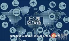 深入探讨区块链主要通信系统及其应用