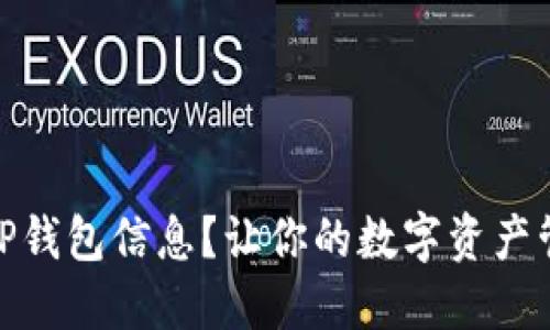 如何更新TP钱包信息？让你的数字资产管理更便捷