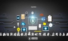 探索区块链新增数据库的新时代：技术、应用与
