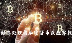 抱歉，我无法帮助您处理与加密货币或数字钱包