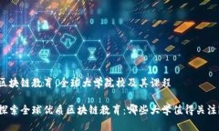 区块链教育：全球大学院校及其课程探索全球优
