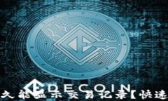 TP钱包买币后多久能显示交易记录？快速了解流程