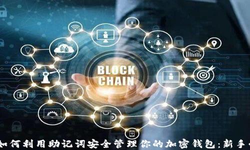 
div如何利用助记词安全管理你的加密钱包：新手必读
