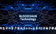 如何将TP钱包中的资产转移至OKEx交易所？详解步