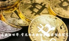 揭秘区块链世界：常见的区块链骗局类型与防范