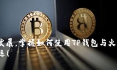 创建TP钱包火币地址的全攻略：一步一步教你轻松