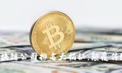 2023年度区块链公司排名大揭秘：颠覆传统的未来